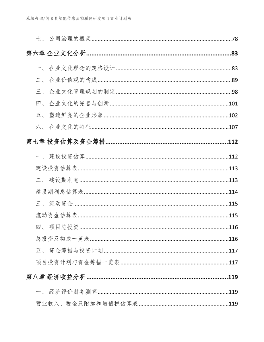 闻喜县智能传感及物联网研发项目商业计划书_第4页