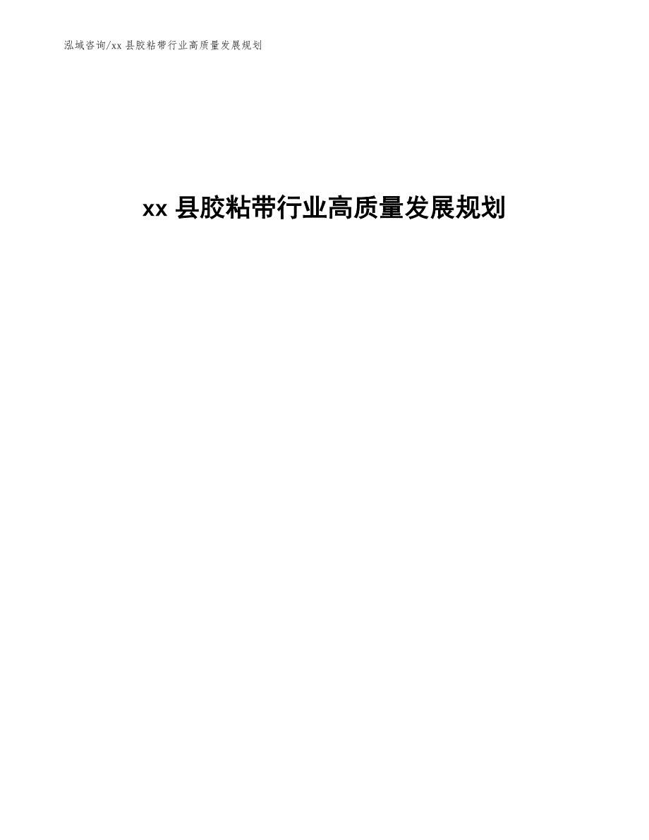 xx县胶粘带行业高质量发展规划（十四五）_第1页