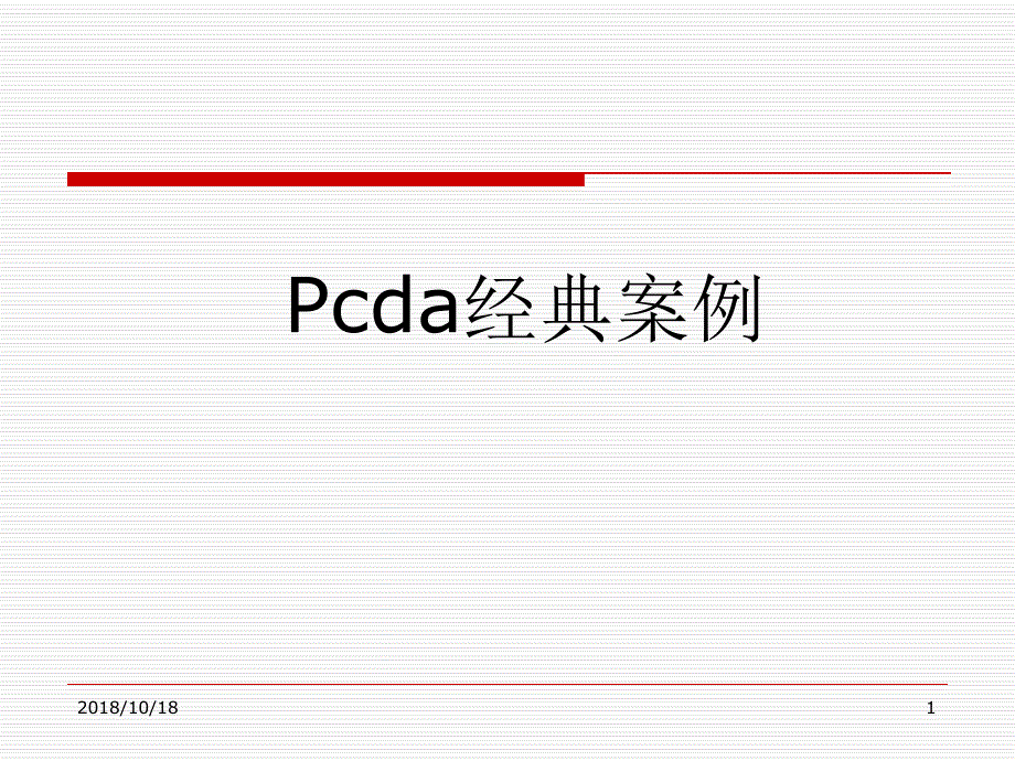 PDCA经典案例教程_第1页