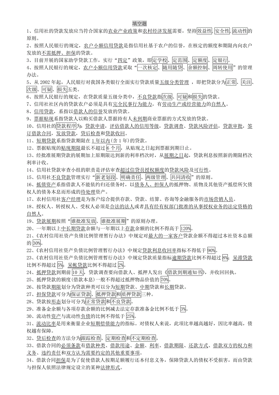 2023年农村信用社招聘考试基础题库及参考答案Word打印版_第1页