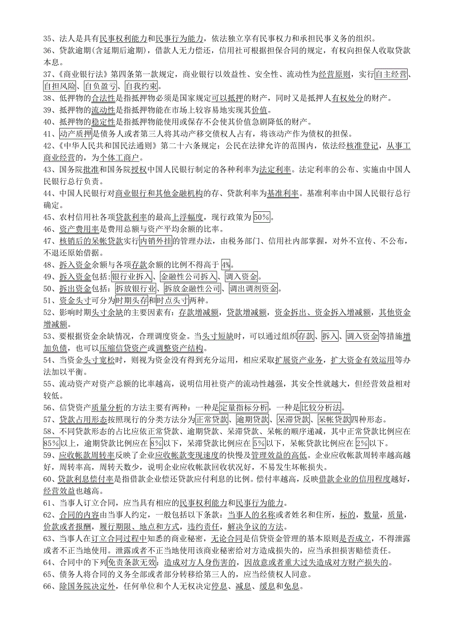 2023年农村信用社招聘考试基础题库及参考答案Word打印版_第2页