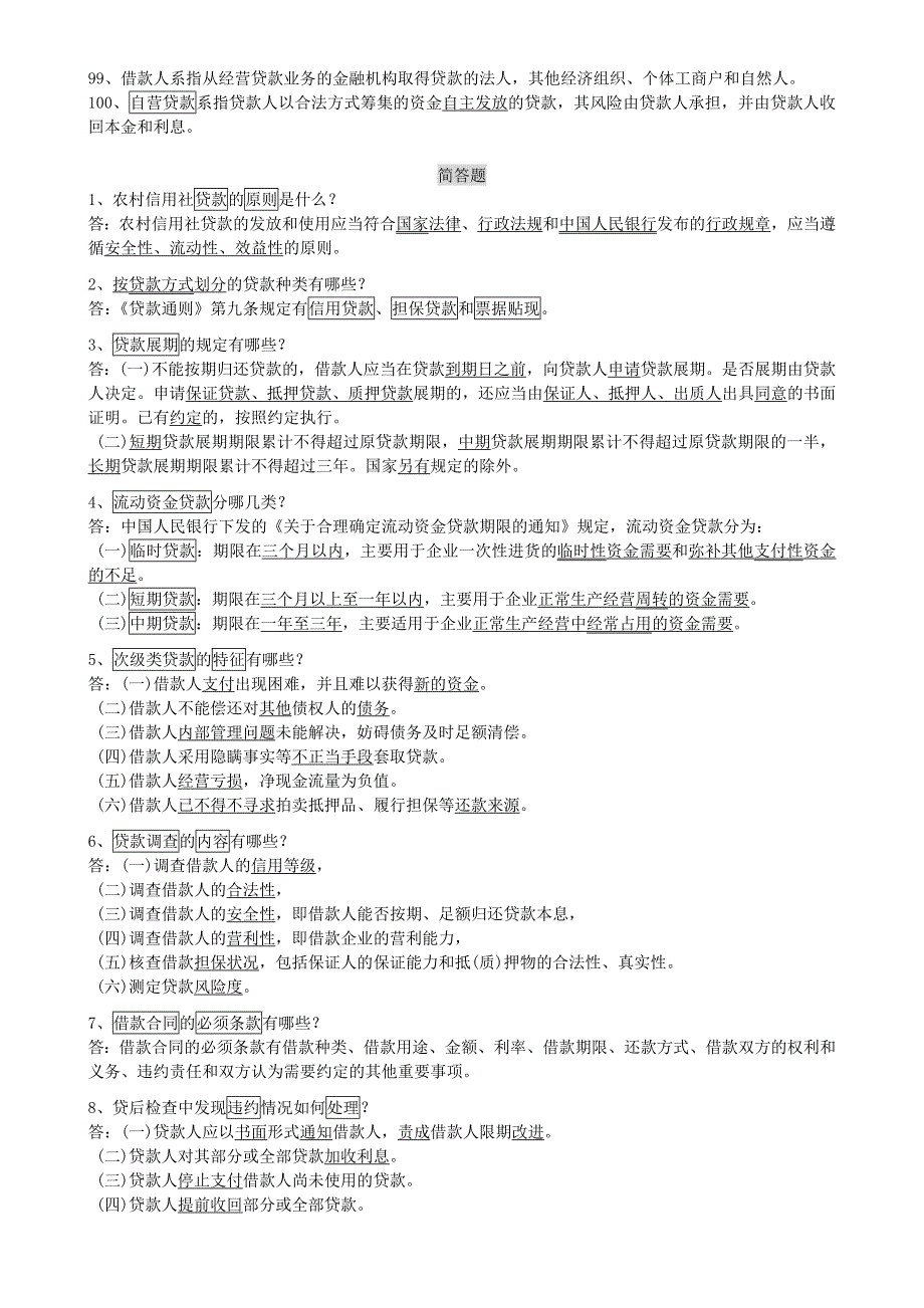 2023年农村信用社招聘考试基础题库及参考答案Word打印版_第4页