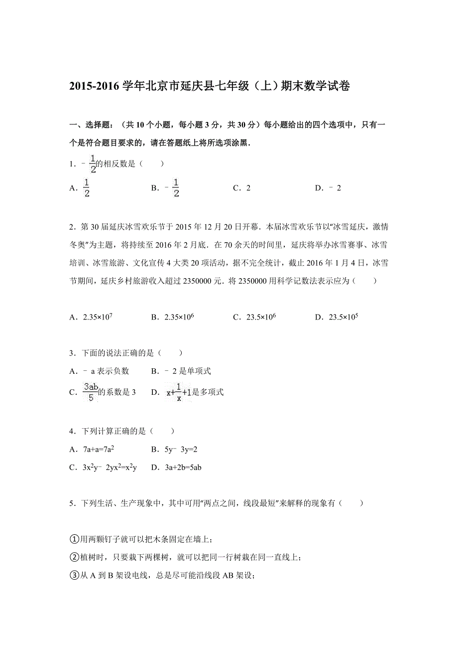 2015-2016学年北京市延庆县七年级(上)期末数学试卷(解析版)_第1页