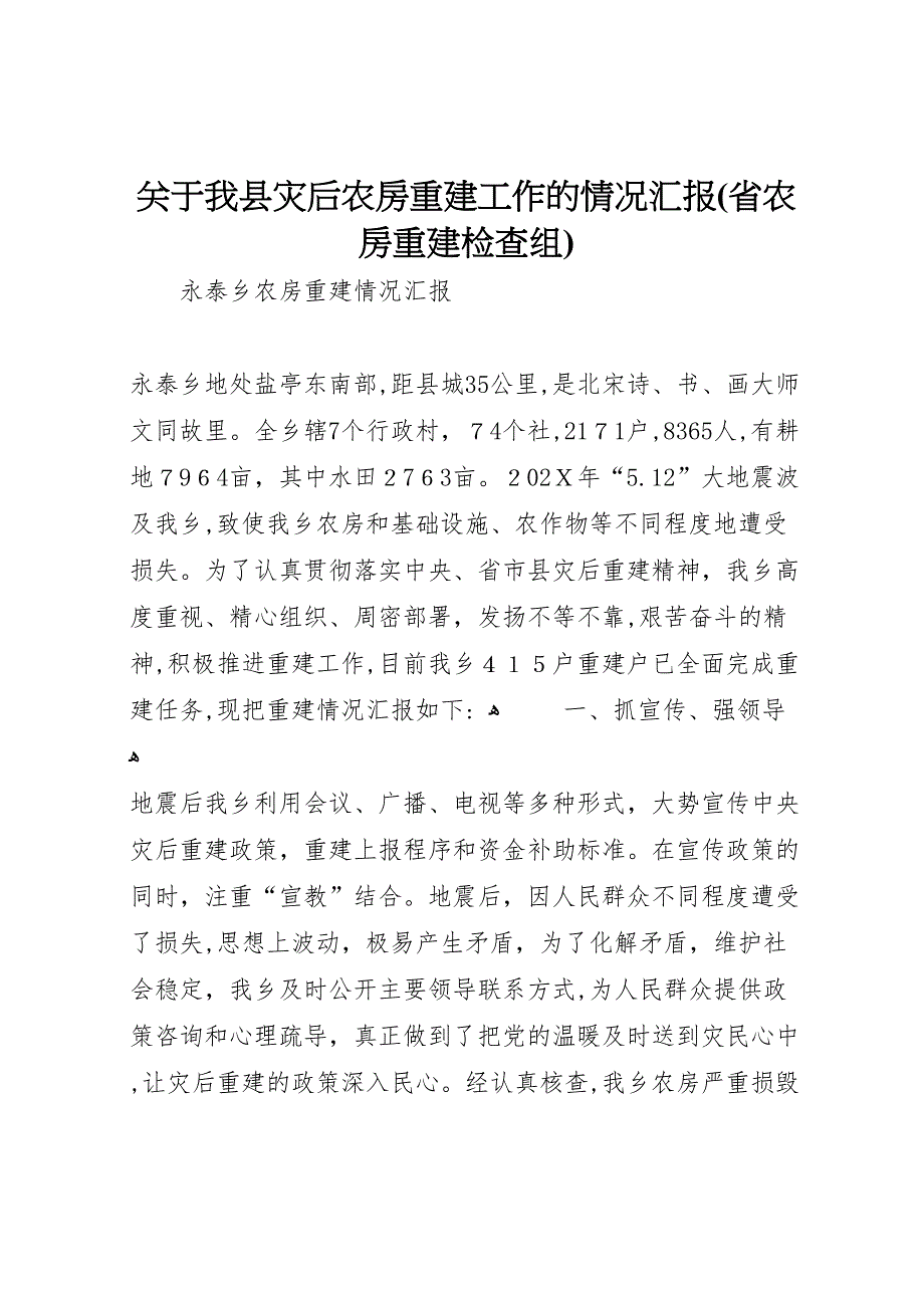 关于我县灾后农房重建工作的情况省农房重建检查组_第1页