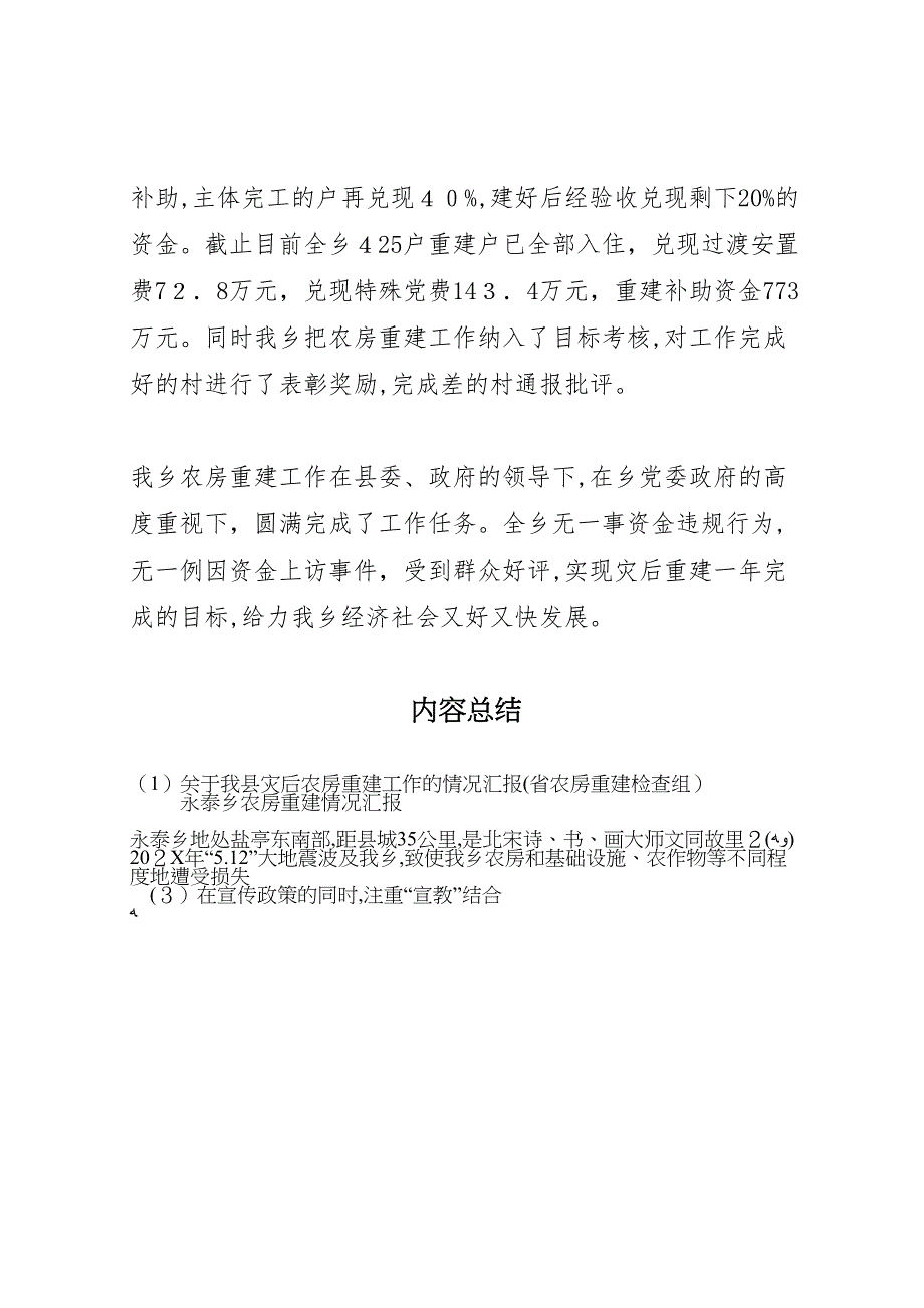 关于我县灾后农房重建工作的情况省农房重建检查组_第4页