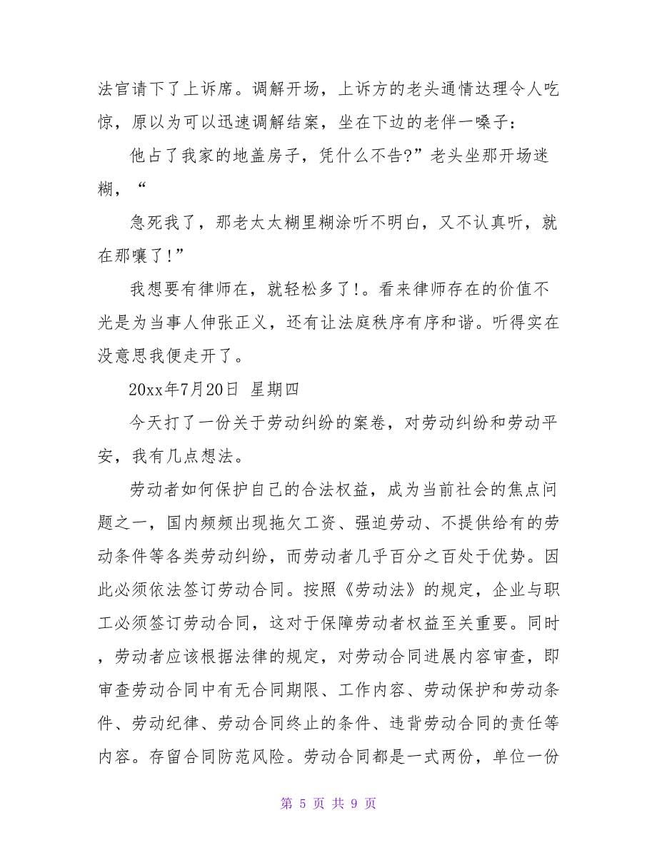 实用的法学毕业实习日记四篇.doc_第5页