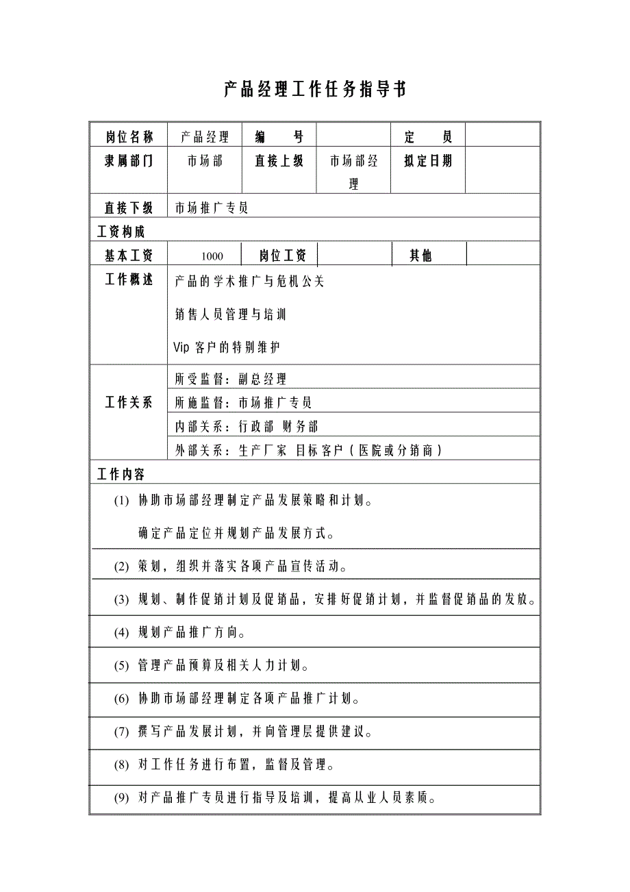 产品经理职责_第1页