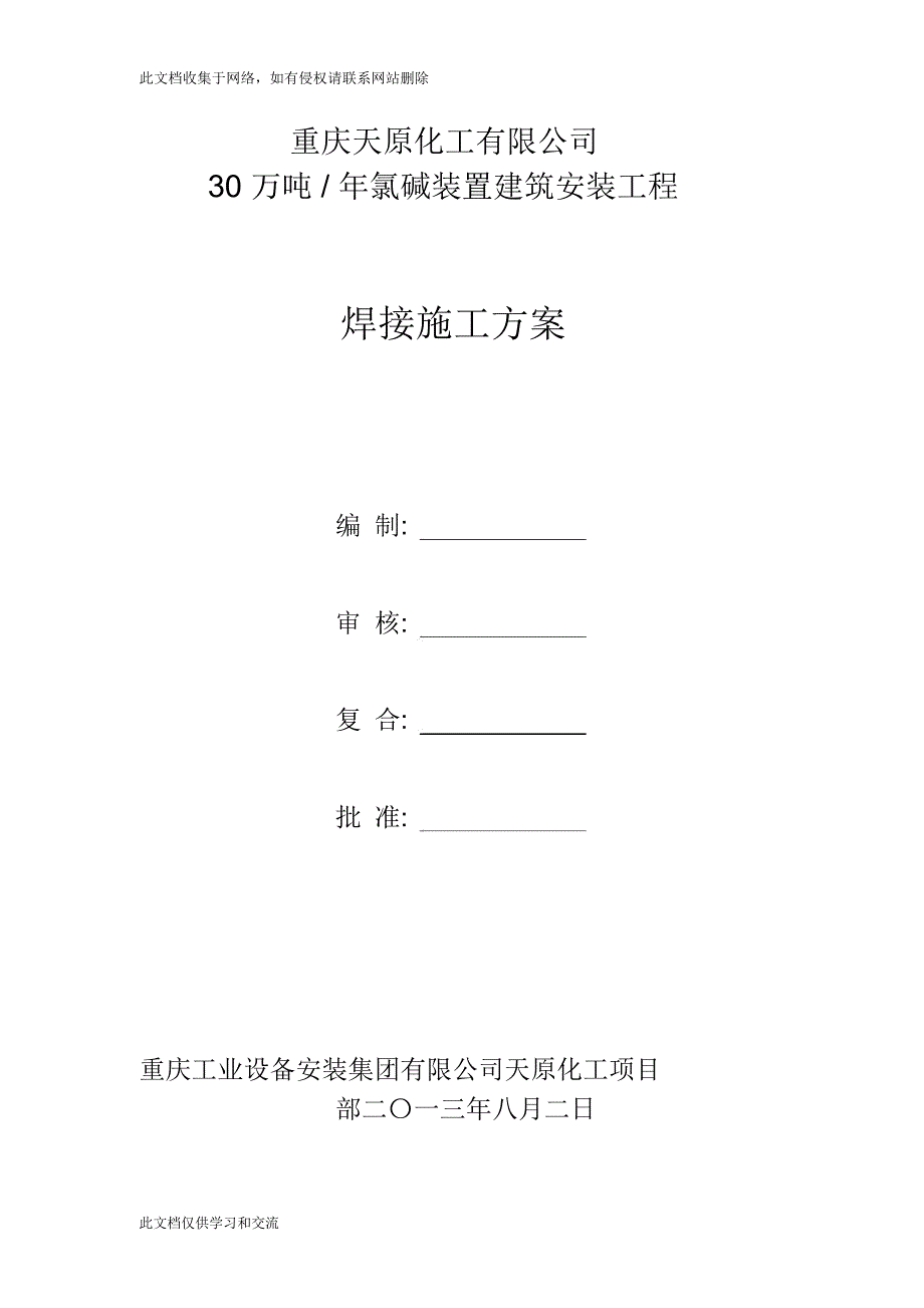 天原年产30万吨氯碱项目焊接工程施工方案只是分享_第3页