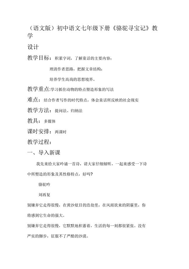 语文版初中语文七年级下册《骆驼寻宝记》教学设计