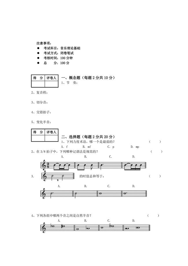乐理基础知识试卷及答案.doc