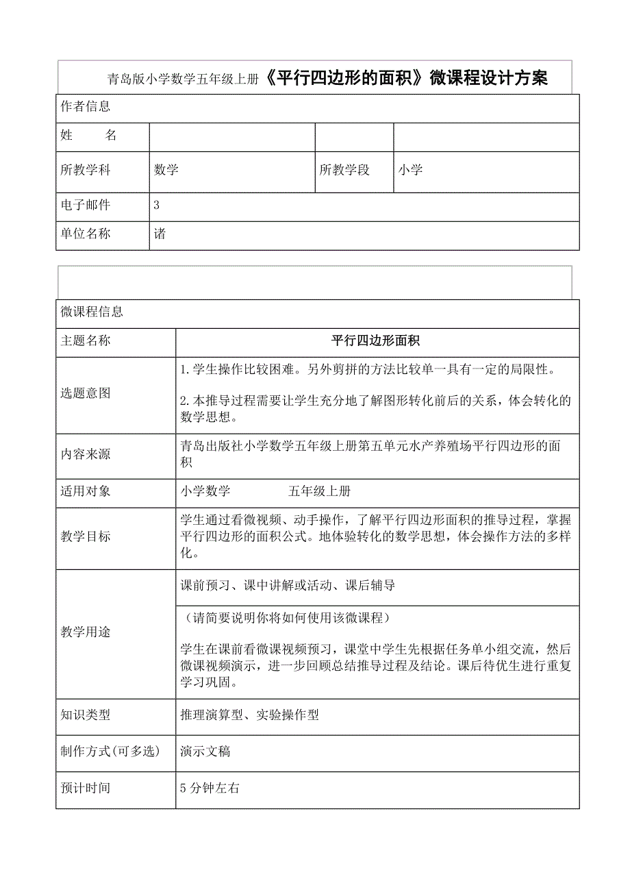 小学数学五年级上册平行四边形的面积微课程设计方案.doc_第1页