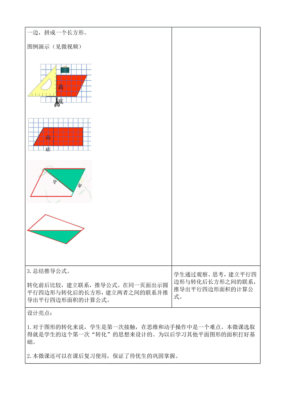 小学数学五年级上册平行四边形的面积微课程设计方案.doc_第3页