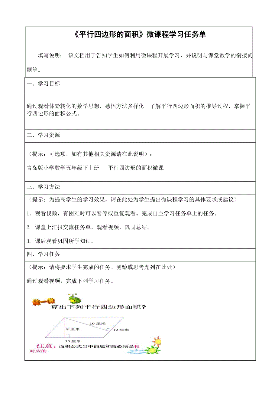 小学数学五年级上册平行四边形的面积微课程设计方案.doc_第4页