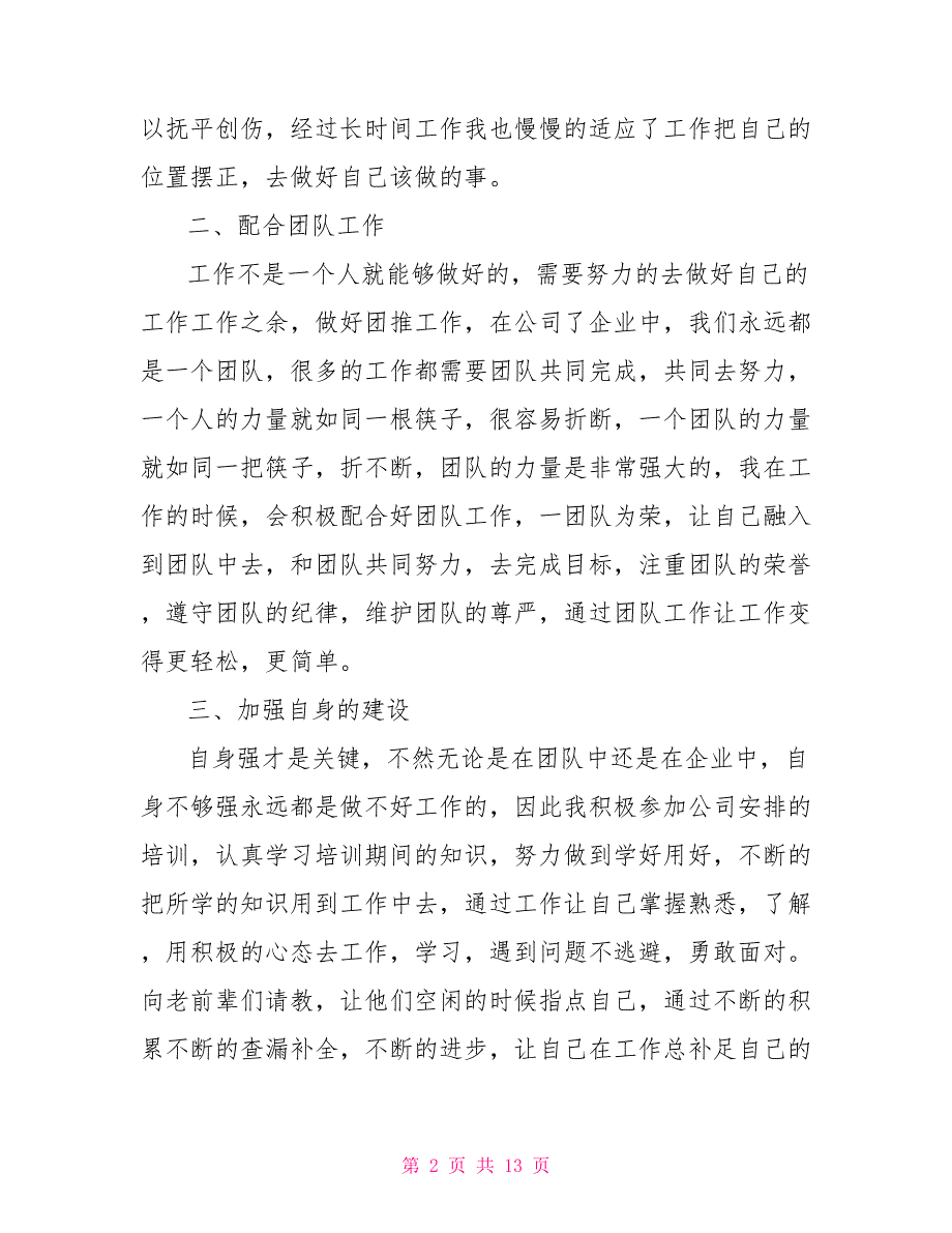 企业职员个人工作总结精编.doc_第2页