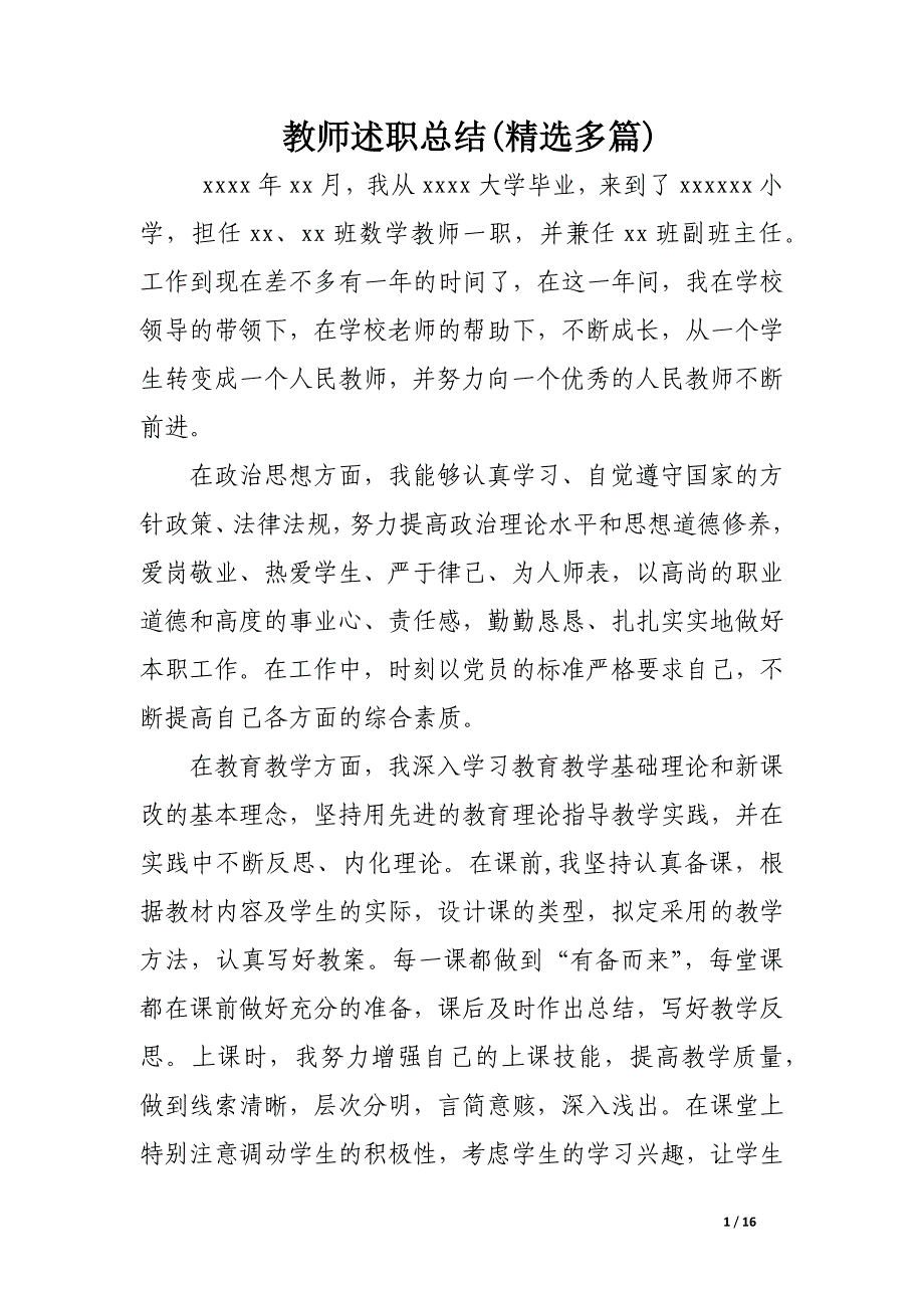 教师述职总结(精选多篇).docx_第1页