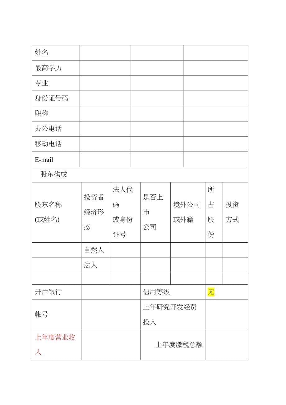 创新基金项目申报材料编写要点_第5页