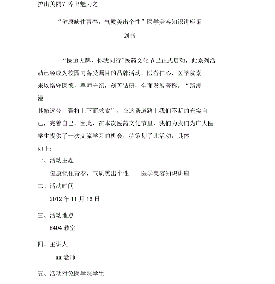 “健康锁住青春,气质美出个性”医学美容知识讲座策划_第1页