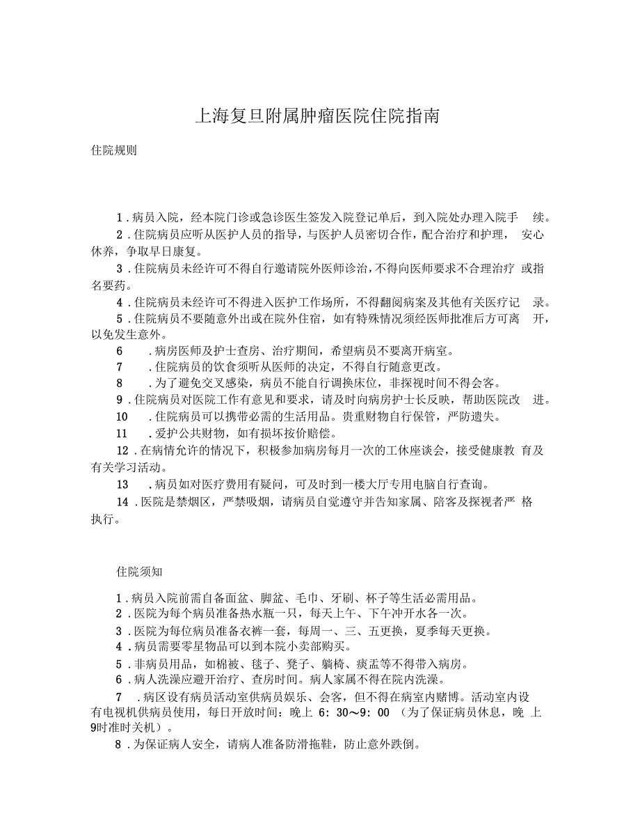 上海复旦附属肿瘤医院住院指引_第1页