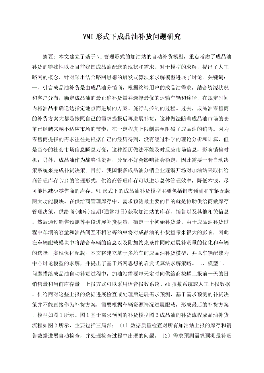 VMI模式下成品油补货问题研究_第1页