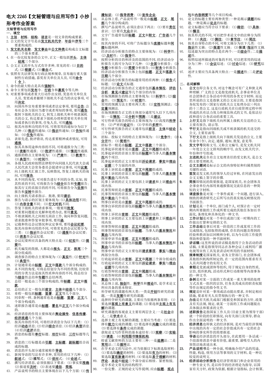 最新电大文秘管理与应用写作期末考试答案小抄精华版_第1页