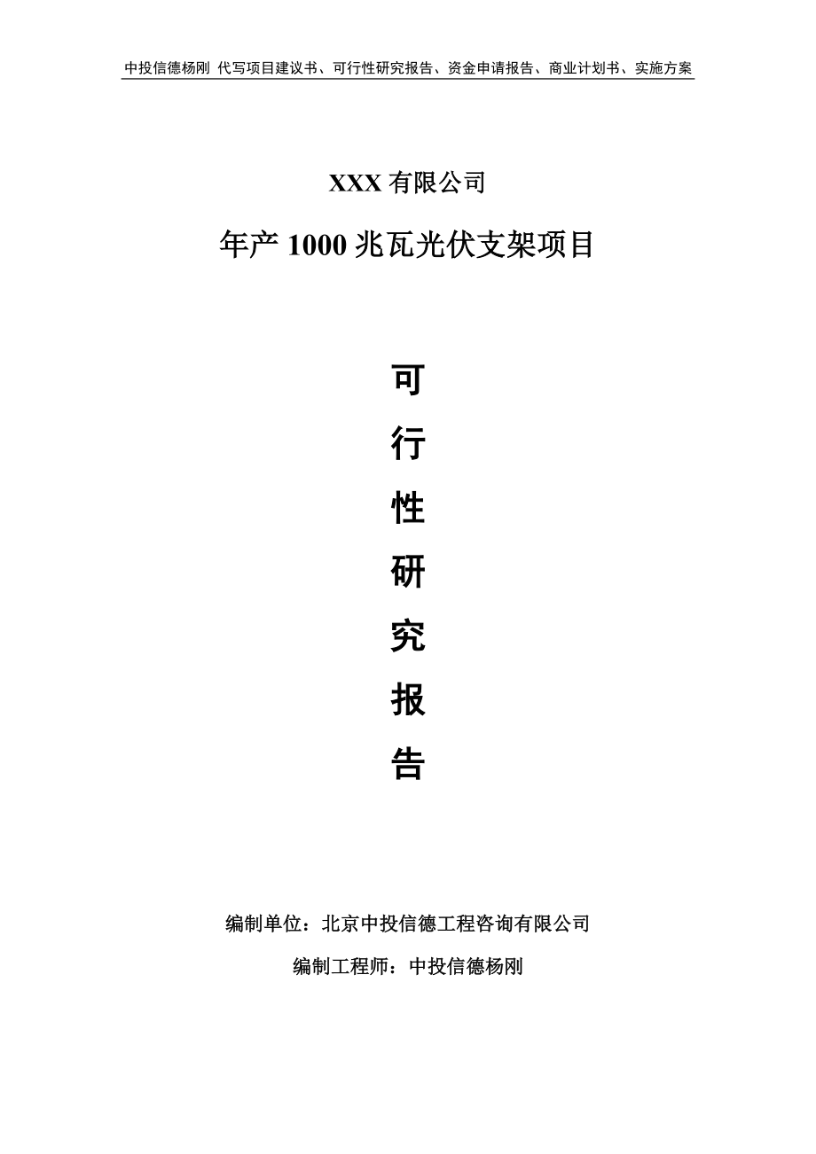 年产1000兆瓦光伏支架可行性研究报告申请建议书_第1页