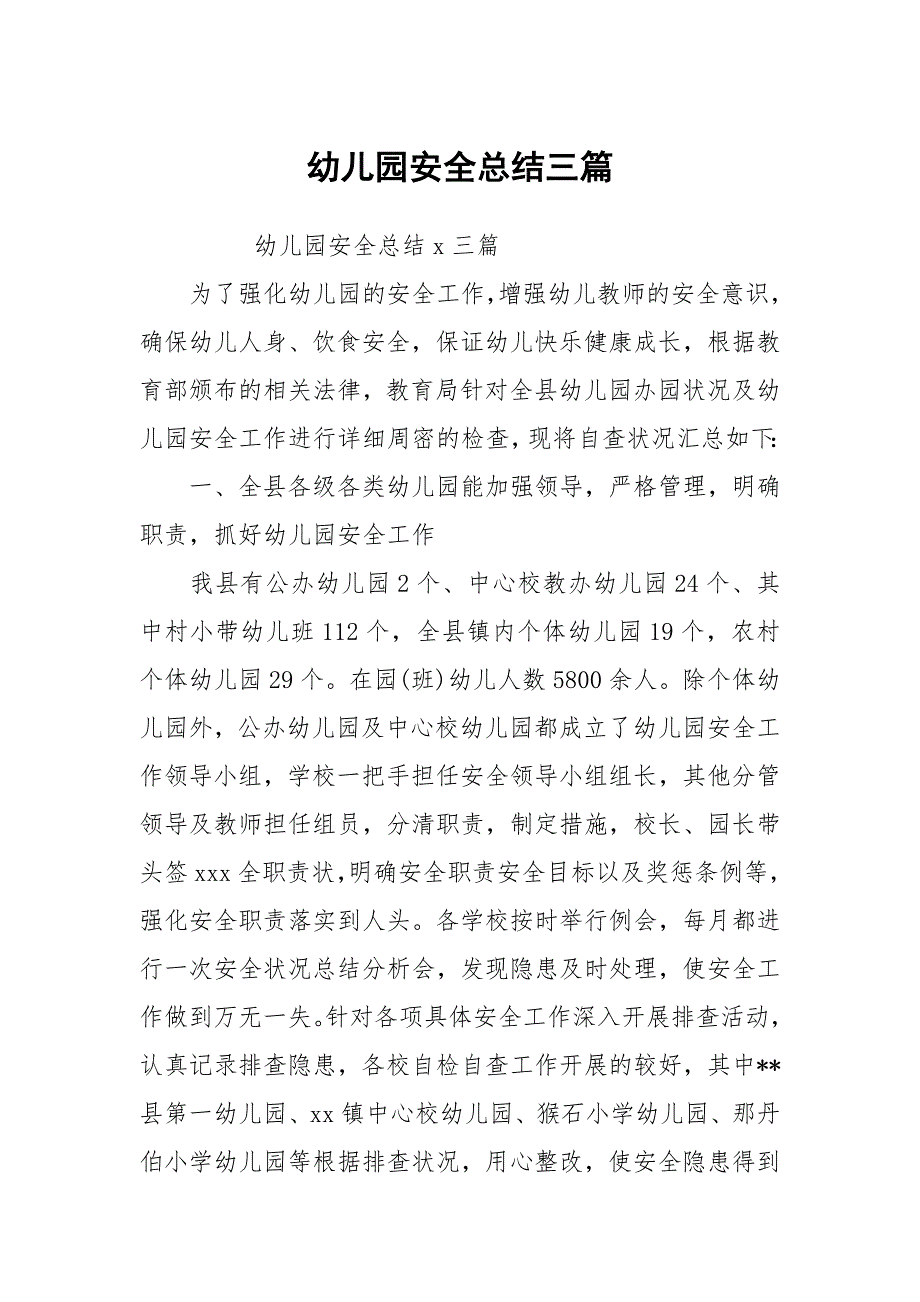 幼儿园安全总结三篇_第1页