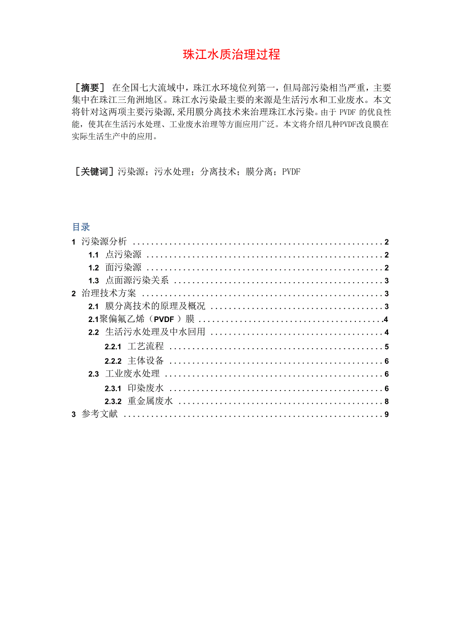 珠江水质治理过程_第1页