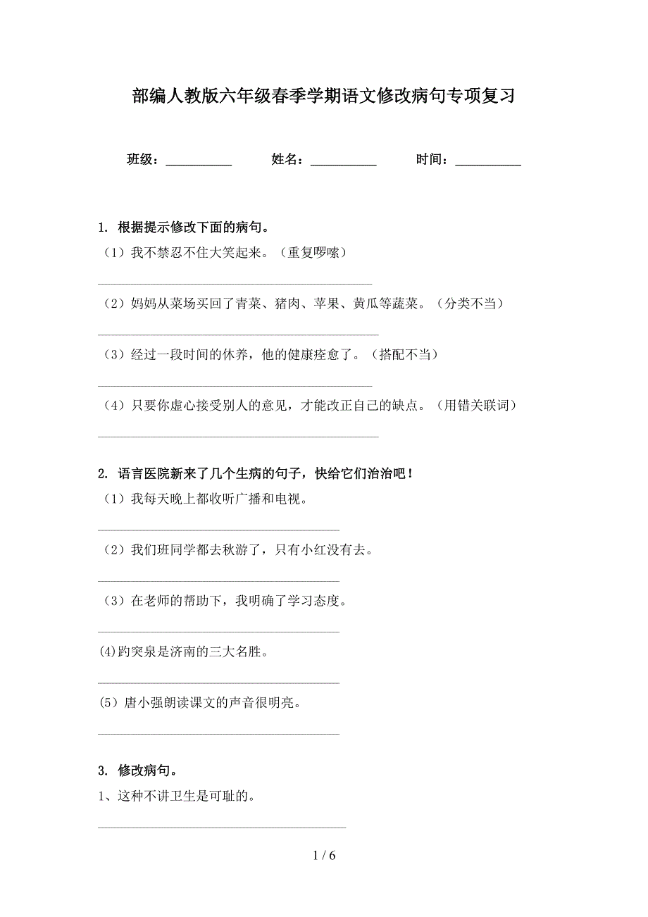 部编人教版六年级春季学期语文修改病句专项复习_第1页