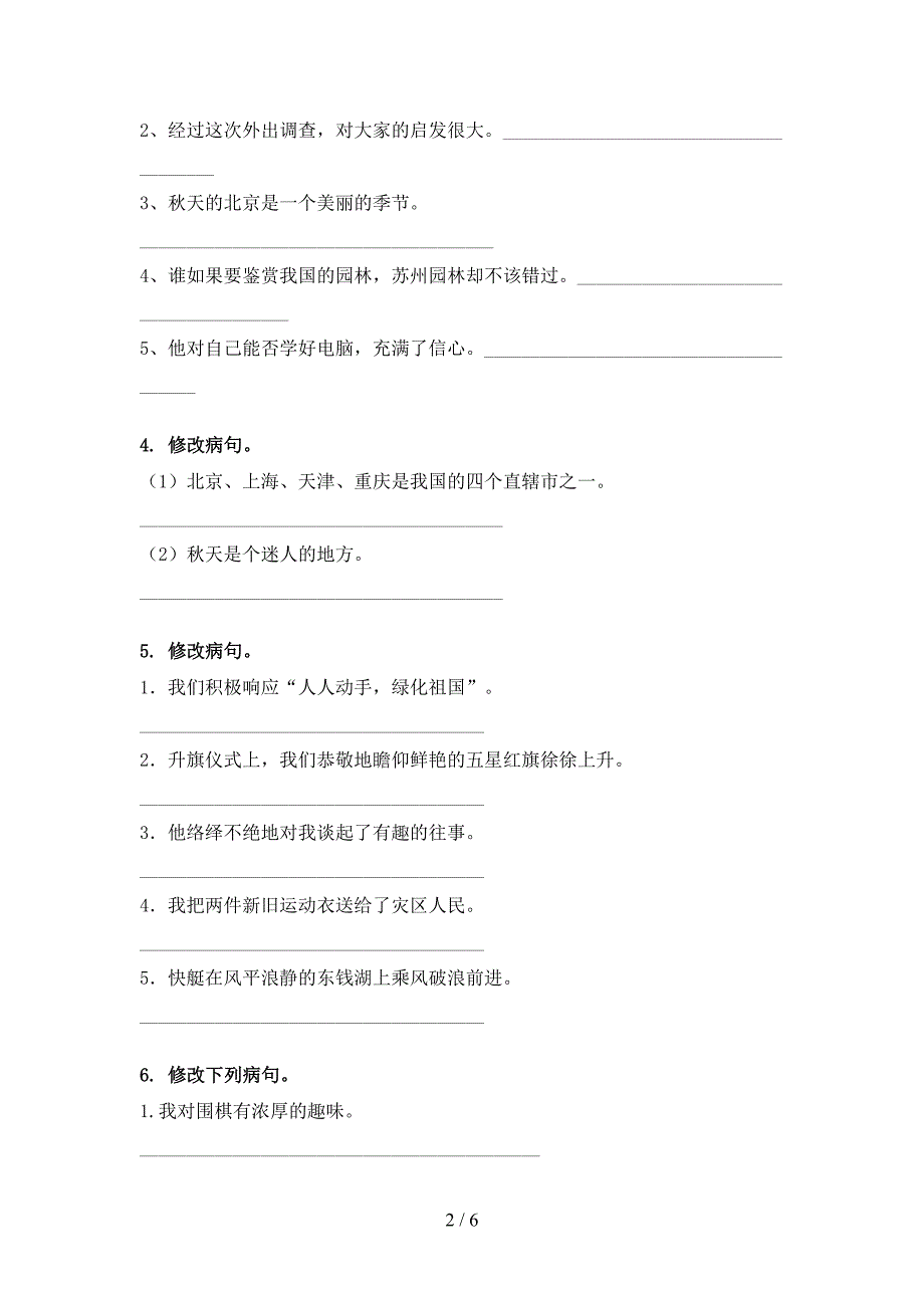 部编人教版六年级春季学期语文修改病句专项复习_第2页