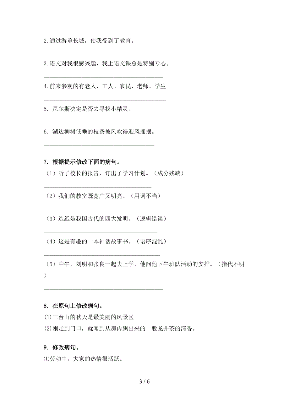 部编人教版六年级春季学期语文修改病句专项复习_第3页