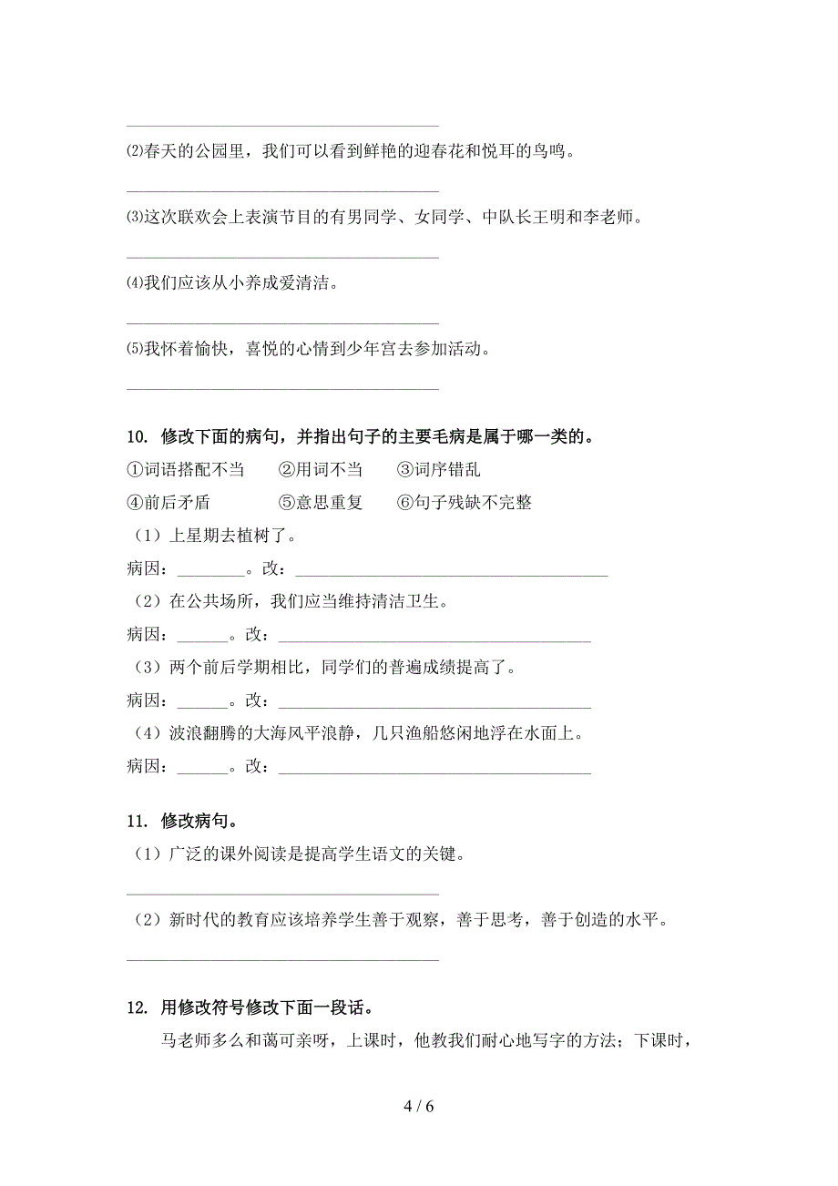 部编人教版六年级春季学期语文修改病句专项复习_第4页