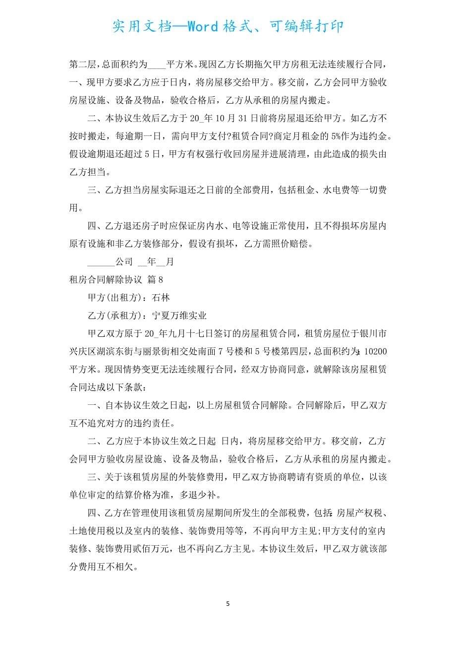 租房合同解除协议（汇编9篇）.docx_第5页