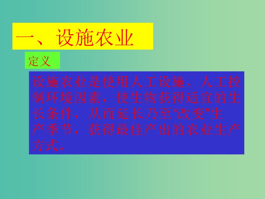 高中生物第2章生物科学与农业2.6设施农业课件新人教版.ppt_第3页