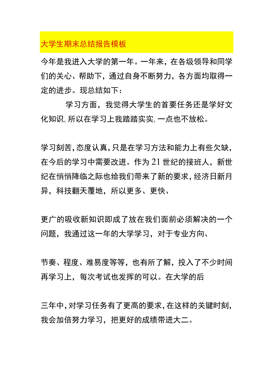 大学生期末总结报告模板_第1页