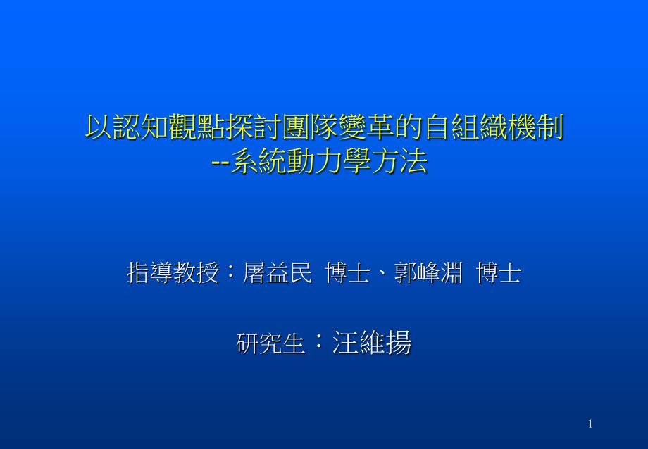 以认知观点探讨团队变革的自组织机制系统动力学方法_第1页