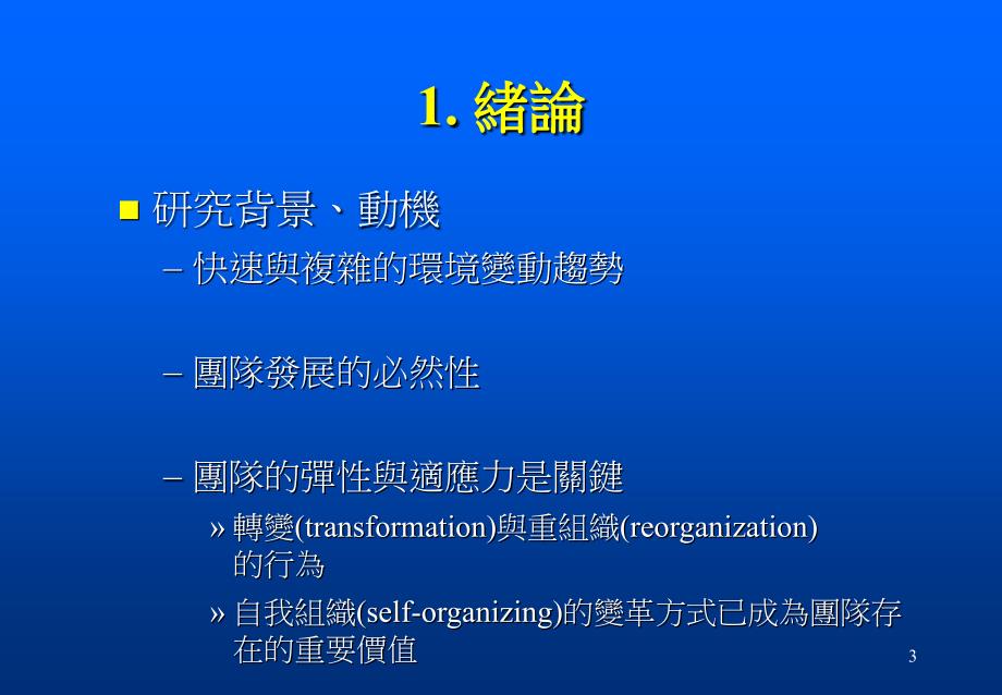 以认知观点探讨团队变革的自组织机制系统动力学方法_第3页