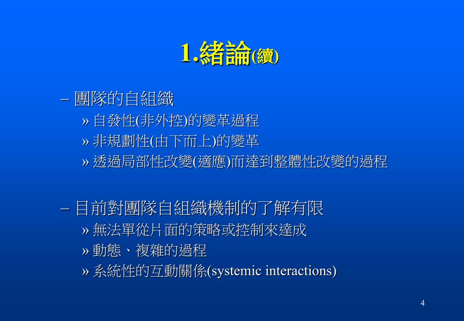 以认知观点探讨团队变革的自组织机制系统动力学方法_第4页