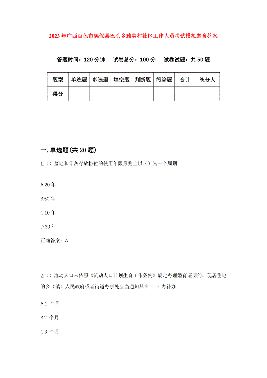 2023年广西百色市德保县巴头乡雅美村社区工作人员考试模拟题含答案_第1页