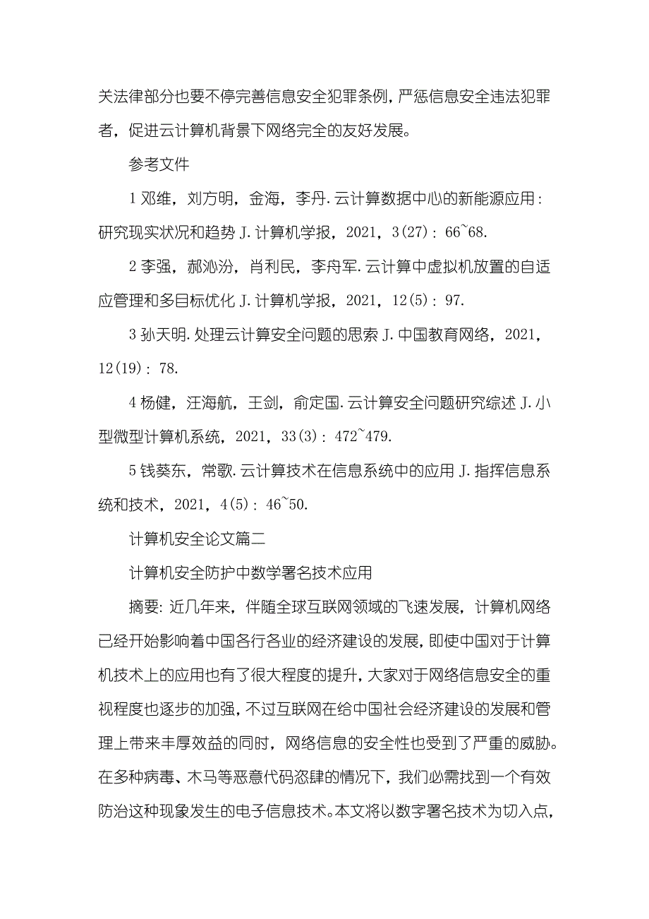 计算机安全论文计算机安全专业_第4页