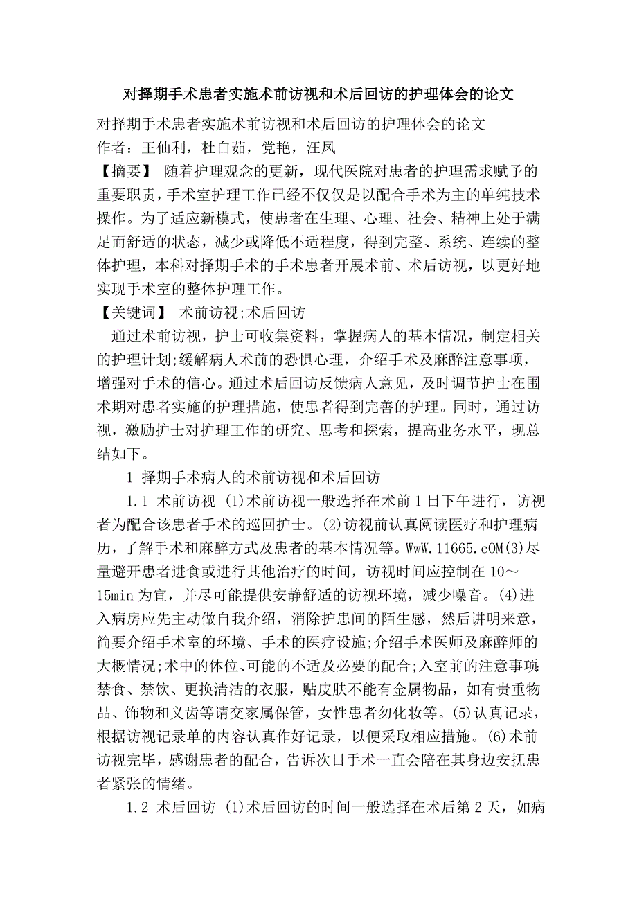 对择期手术患者实施术前访视和术后回访的护理体会的论文_第1页