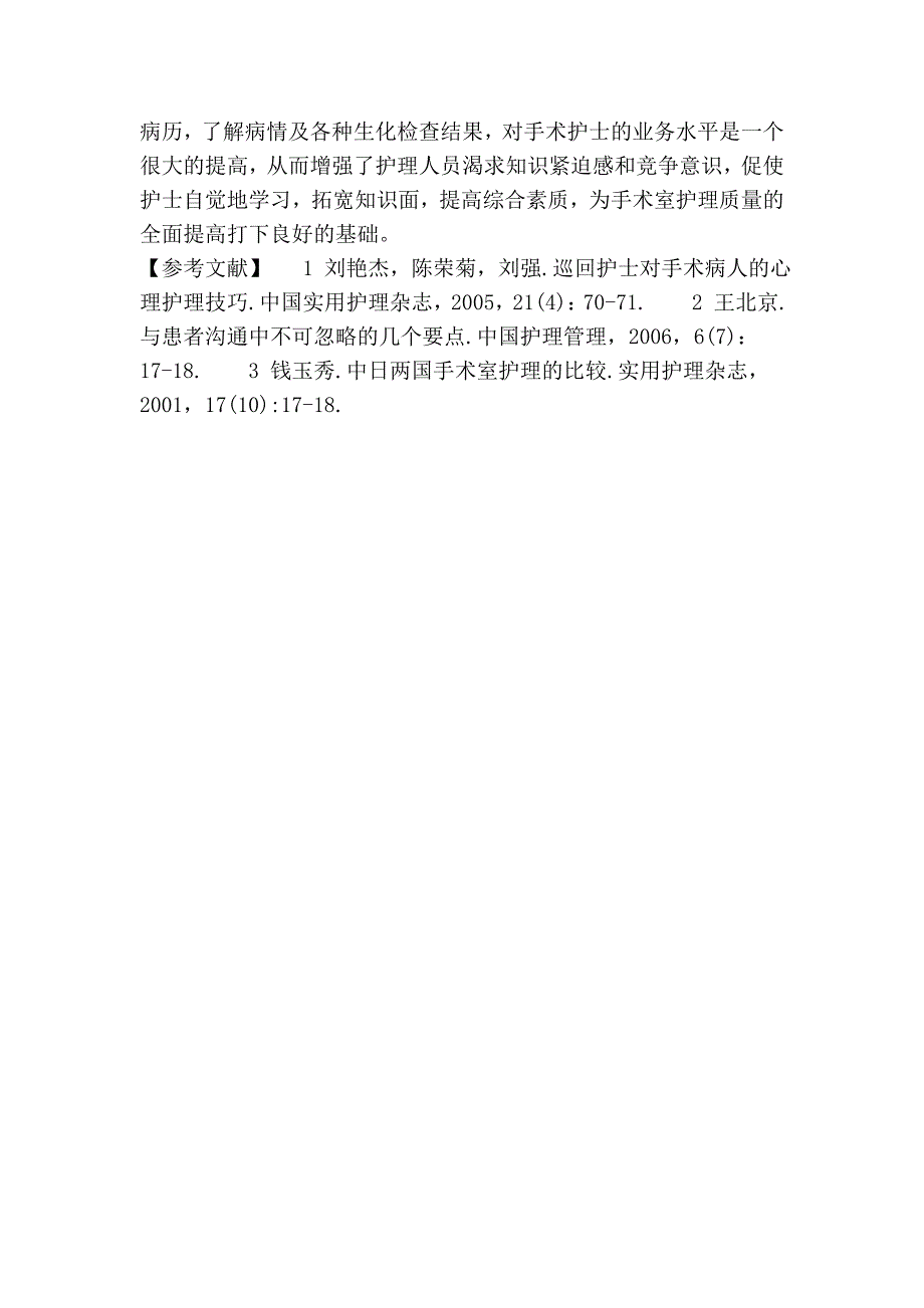 对择期手术患者实施术前访视和术后回访的护理体会的论文_第3页