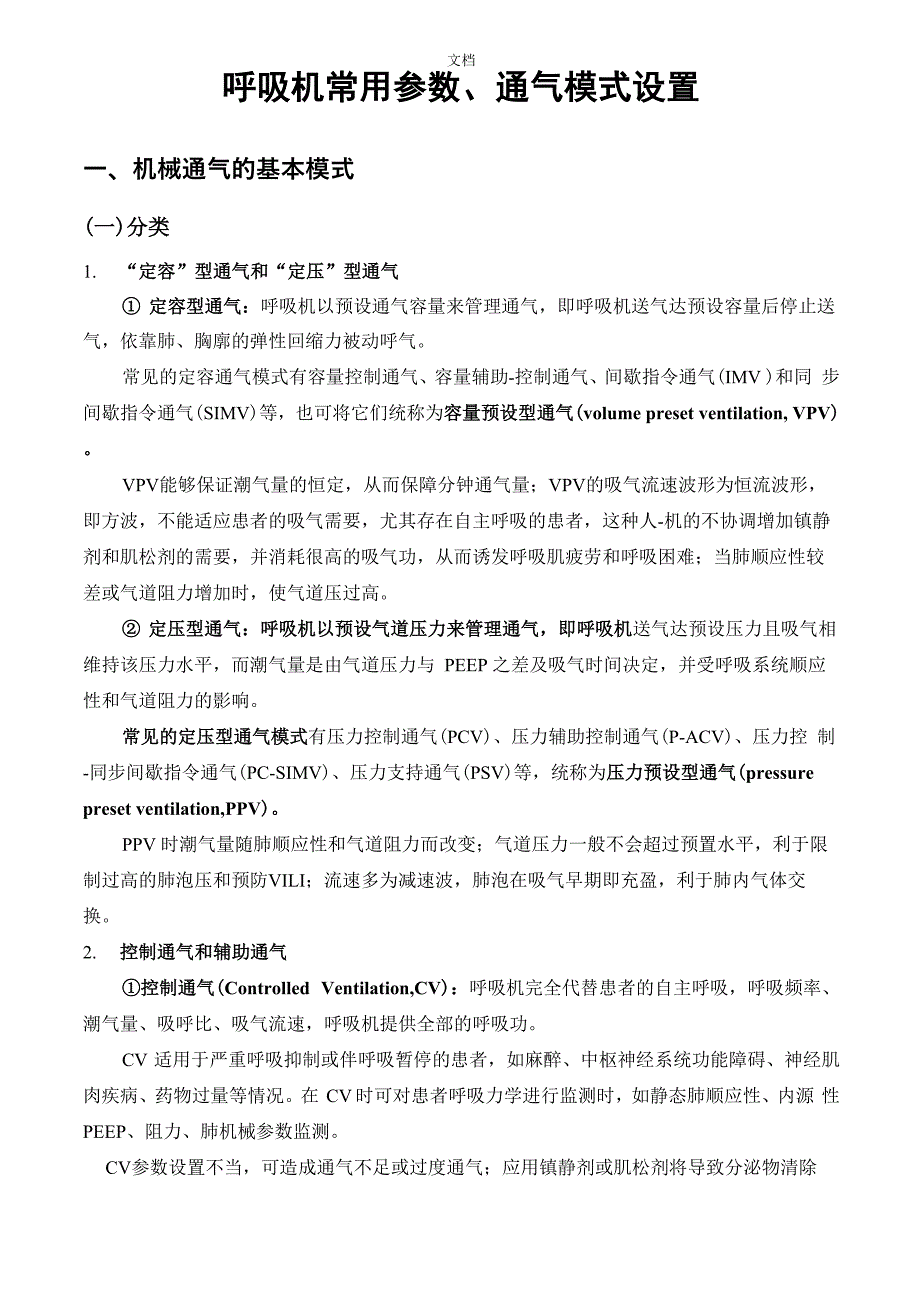 呼吸机常用参数、通气模式设置_第1页