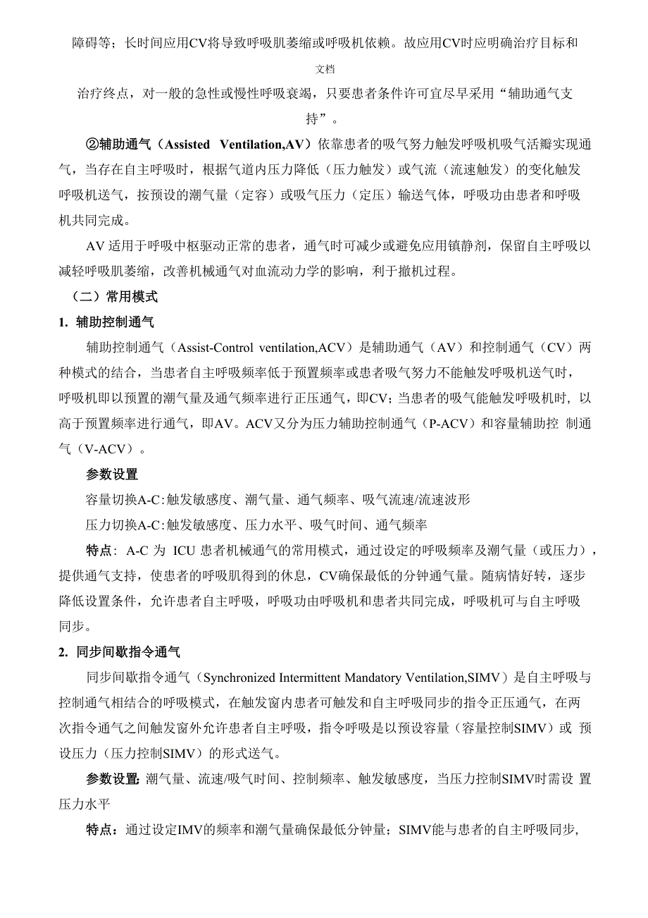 呼吸机常用参数、通气模式设置_第2页