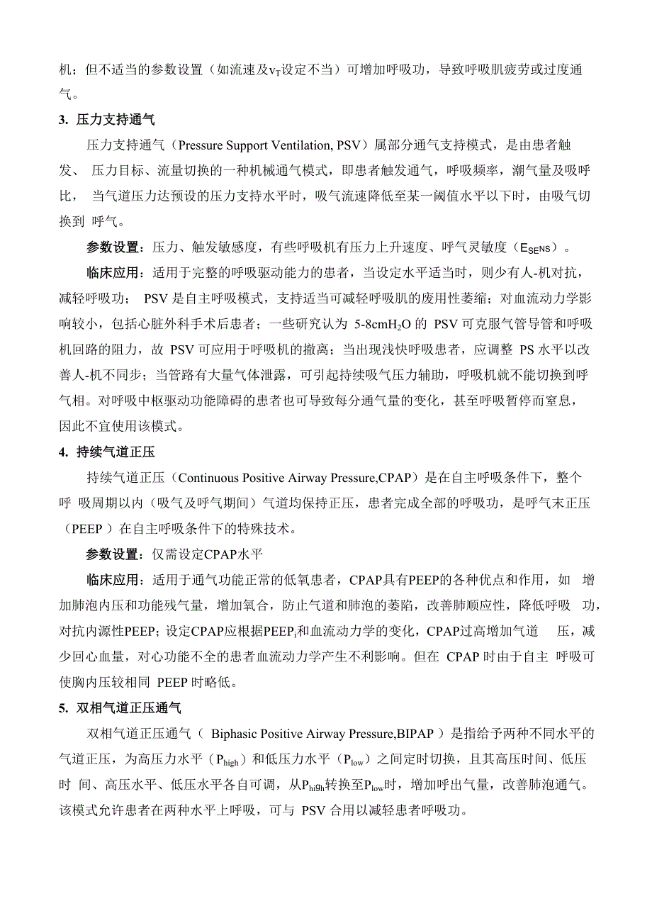 呼吸机常用参数、通气模式设置_第4页