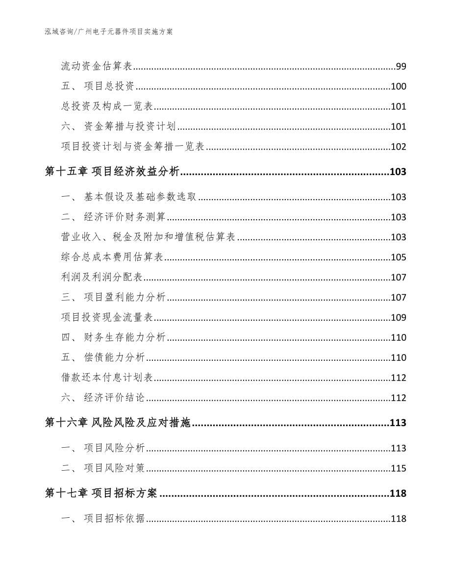 广州电子元器件项目实施方案_第5页