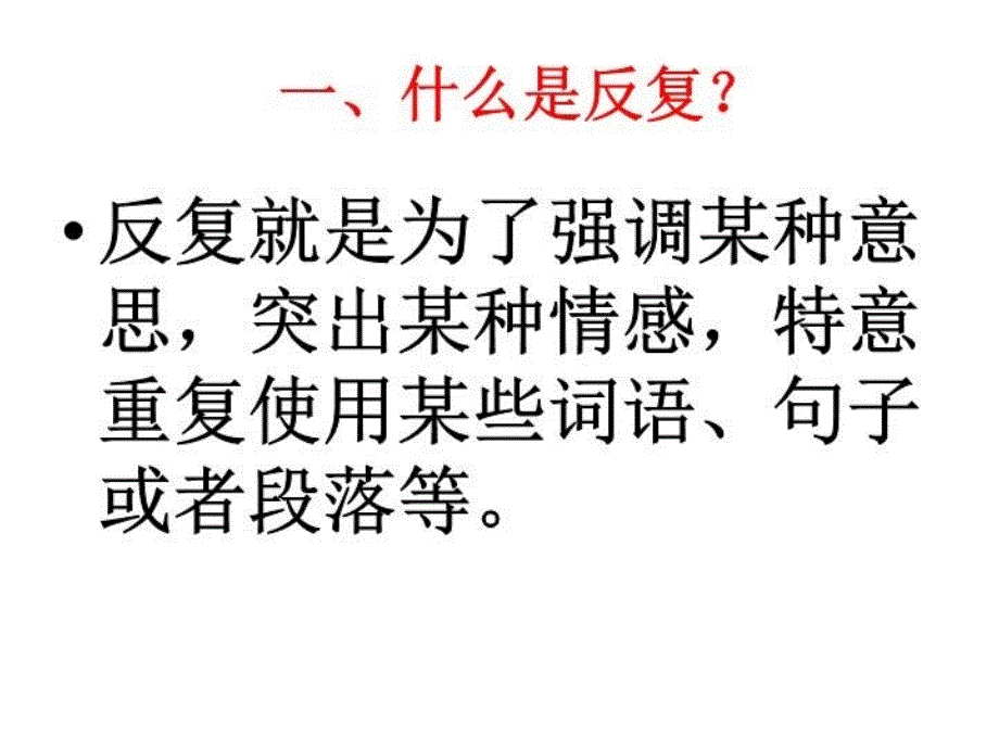 最新学习反复修辞手法应注意的几个问题PPT课件_第4页