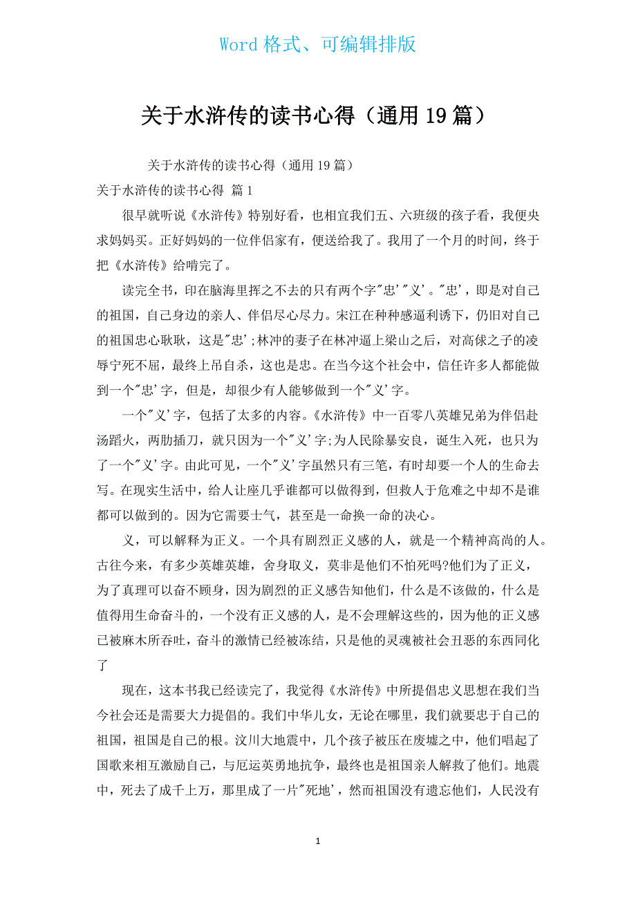 有关水浒传的读书心得（通用19篇）.docx_第1页