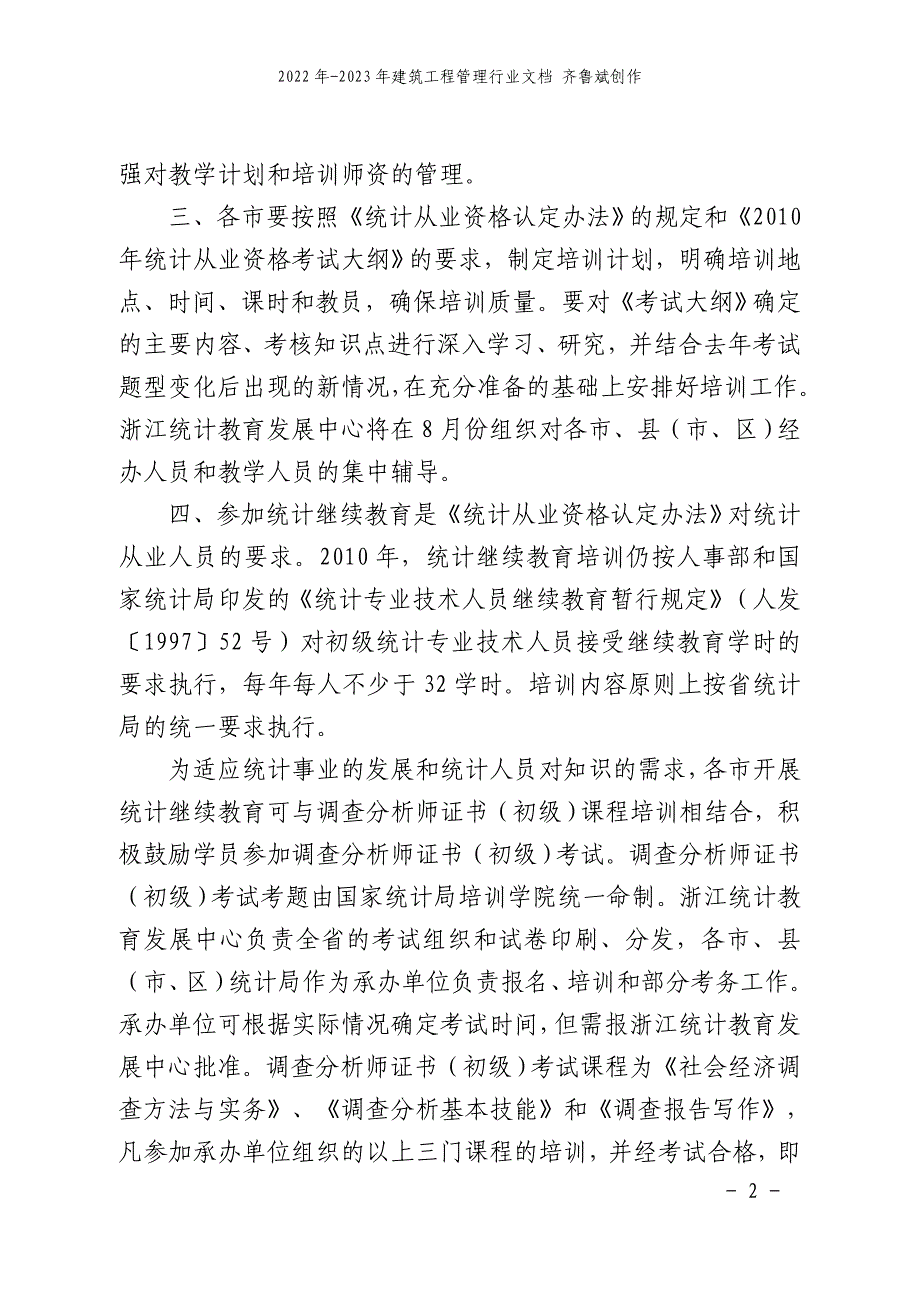 关于转发《浙江省统计局关于做好XXXX年全省统计从业资格考试培训和统计_第2页