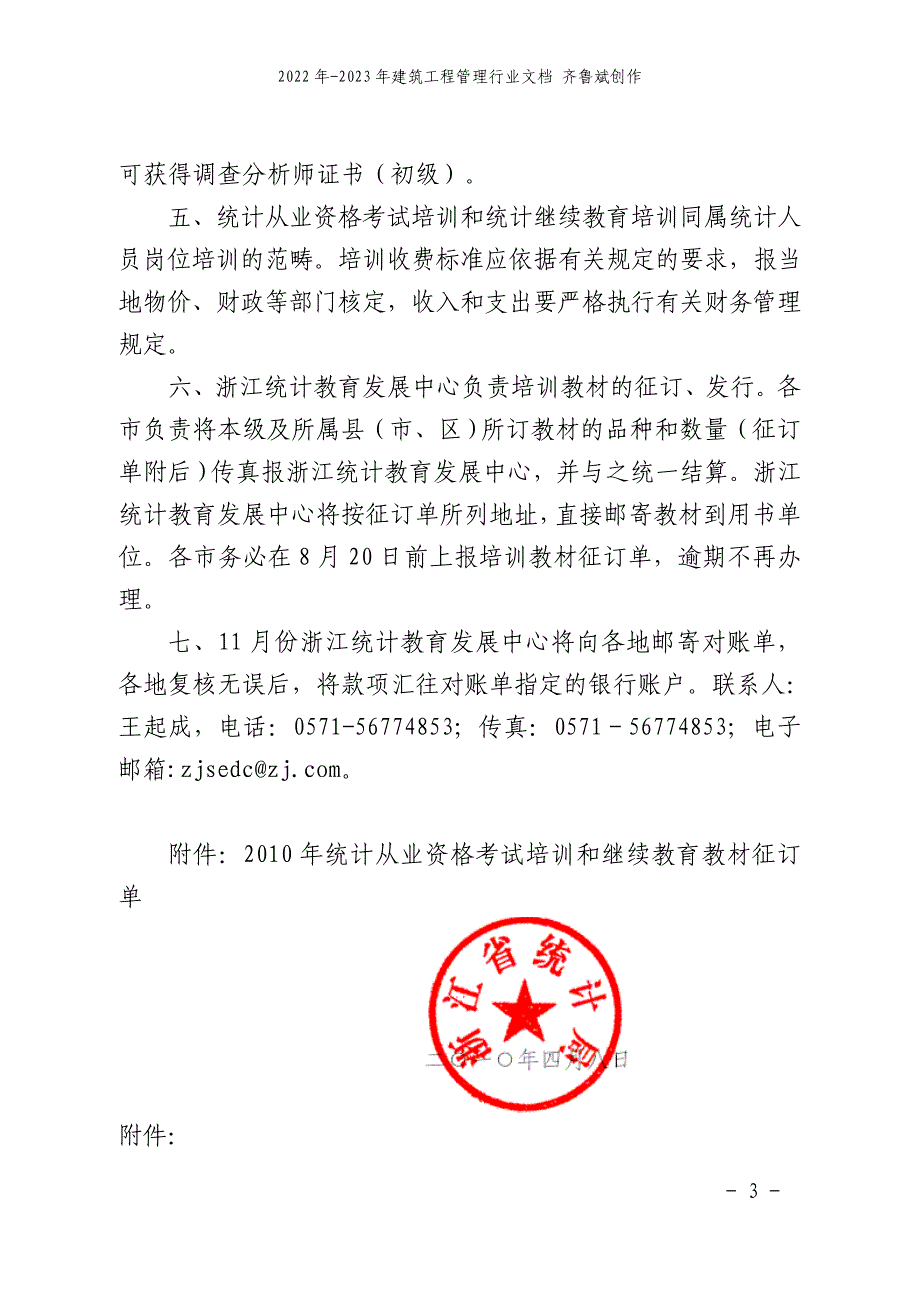 关于转发《浙江省统计局关于做好XXXX年全省统计从业资格考试培训和统计_第3页