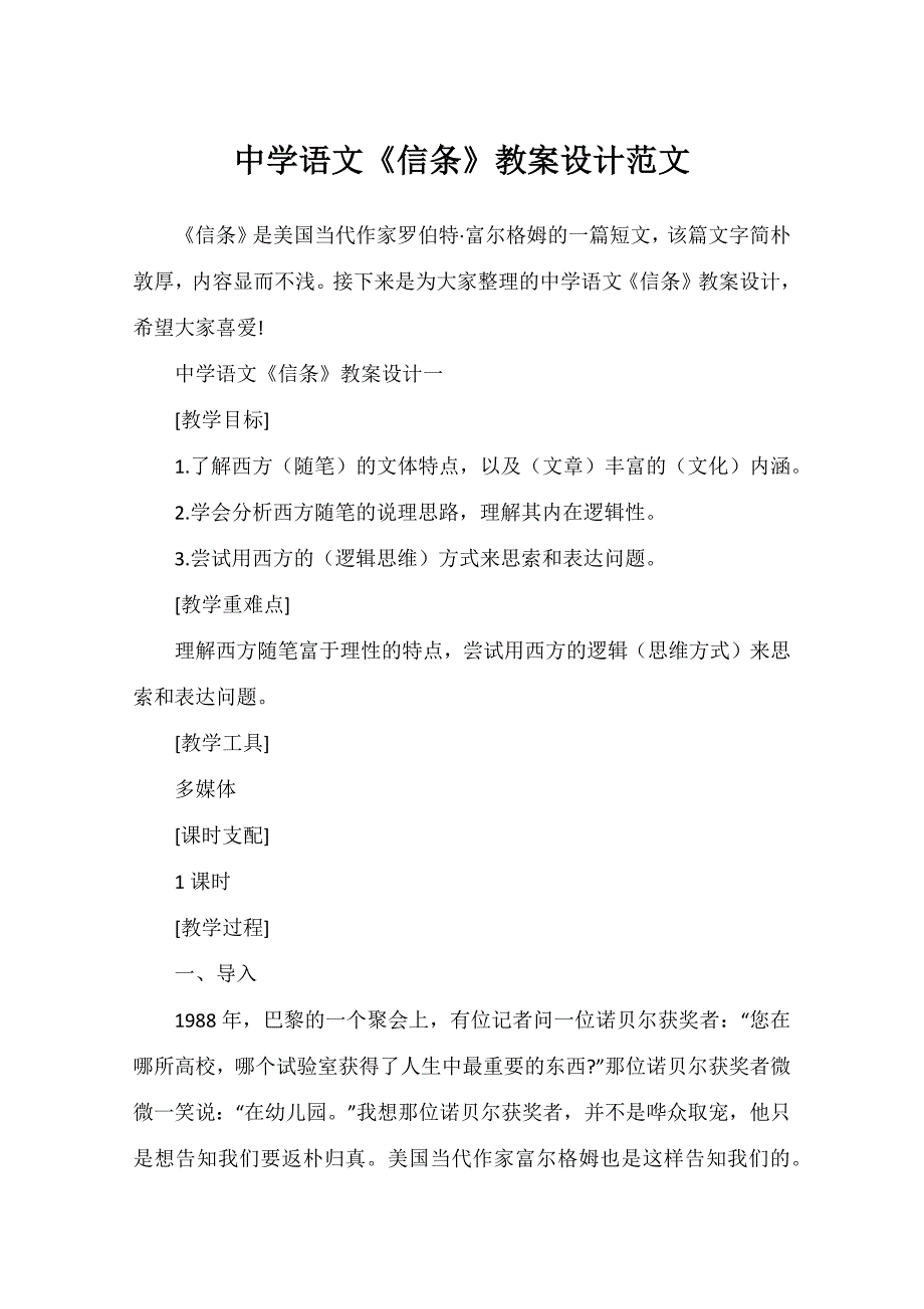 高中语文《信条》教案设计范文_第1页